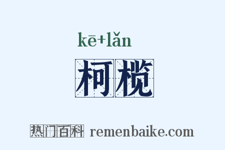 柯榄是什么意思的图片